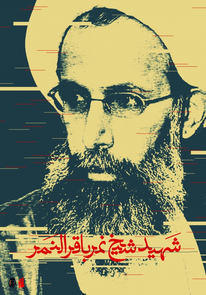 شهید شیخ نمر باقر النمر