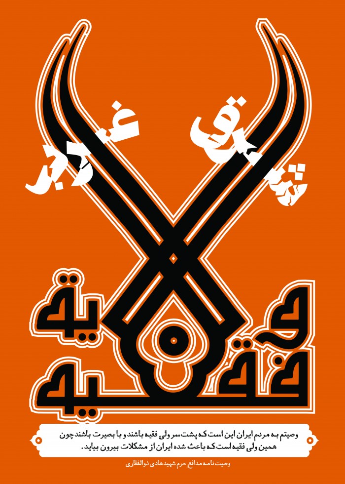 ولایت فقیه
