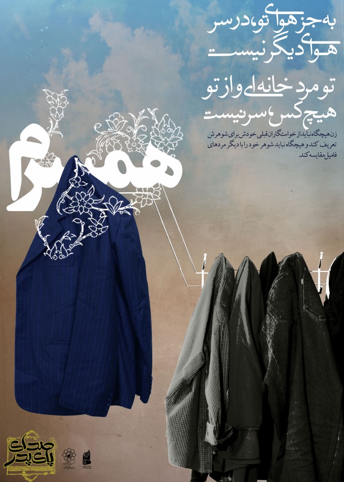 تو مرد خانه ای و از تو هیچ کس سر نیست