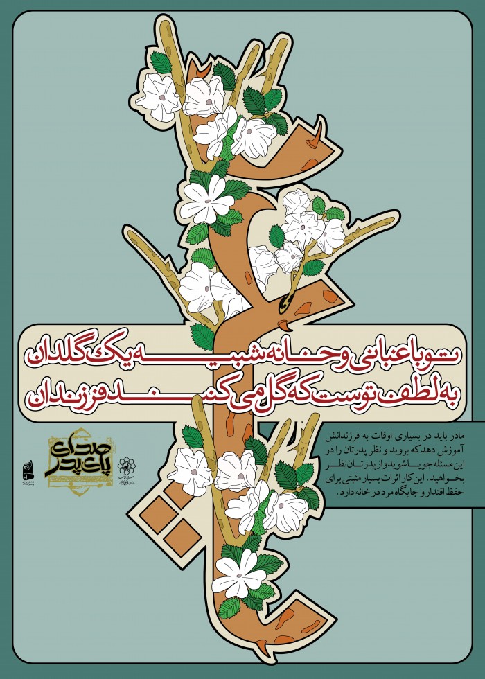 تو باغبانی...