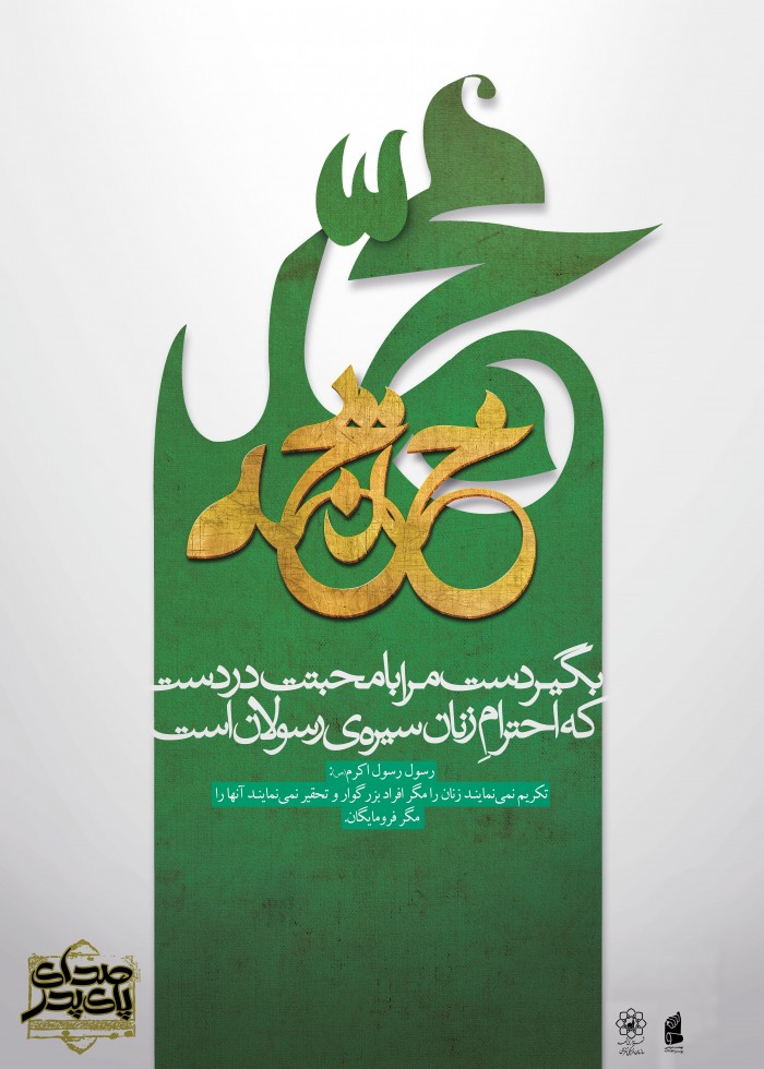 احترام زنان سیره ی رسولان است