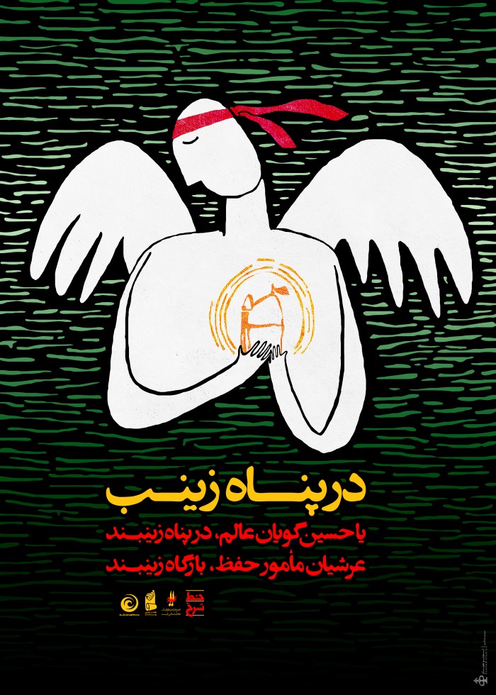 در پناه زینب