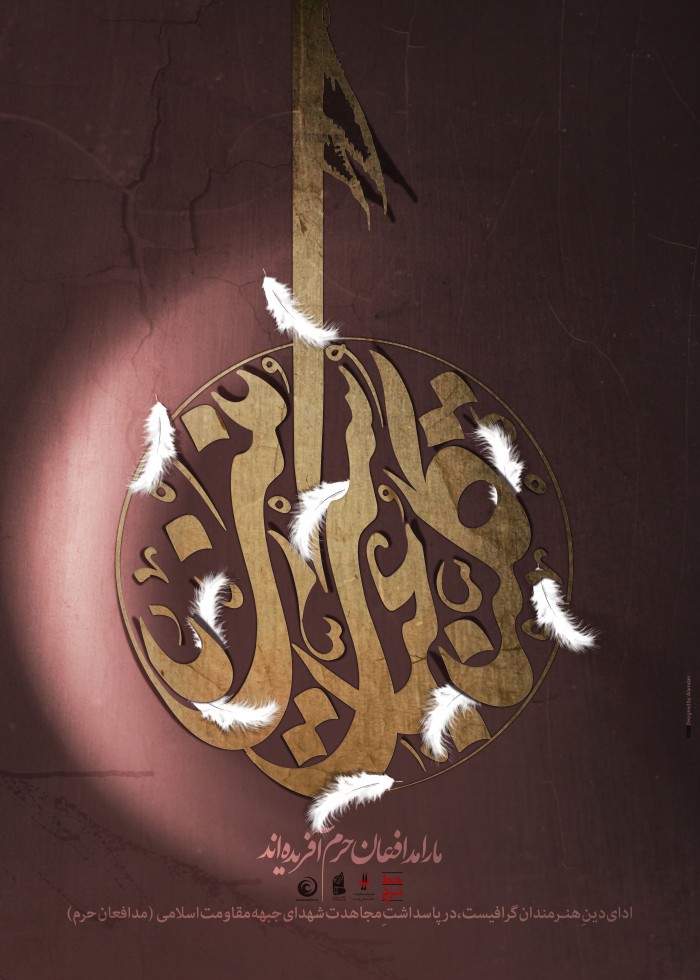مدافعان حرم