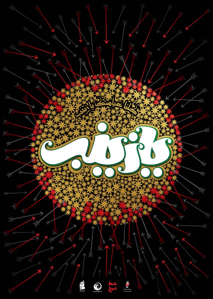 کلنا عباسک یا زینب
