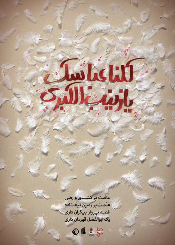 کلنا عباسک یا زینب