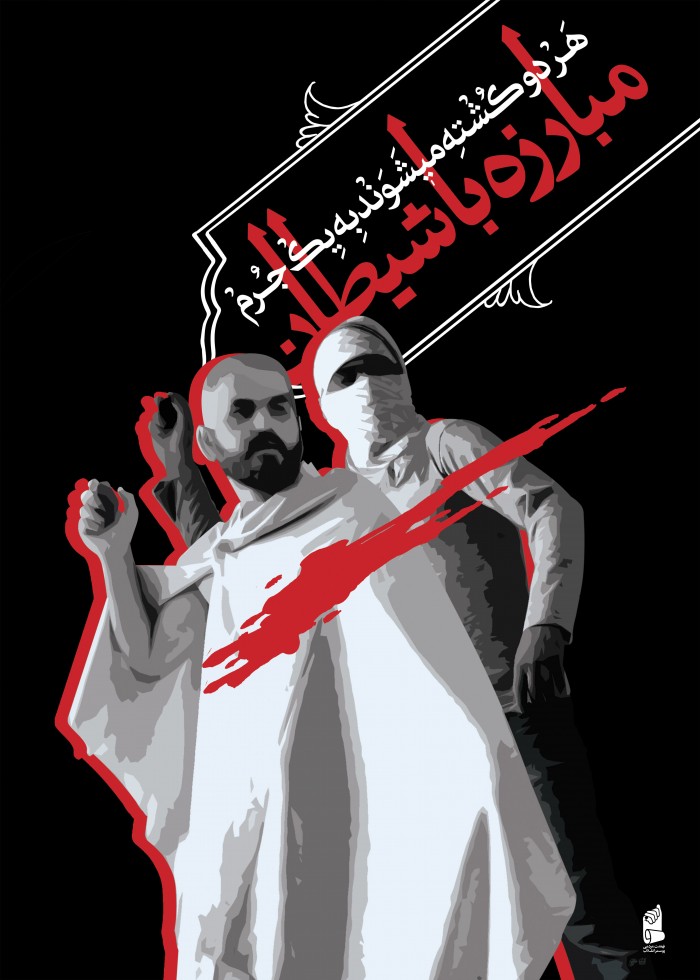مبارزه با شیطان