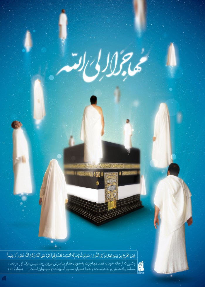 مهاجرا الی الله