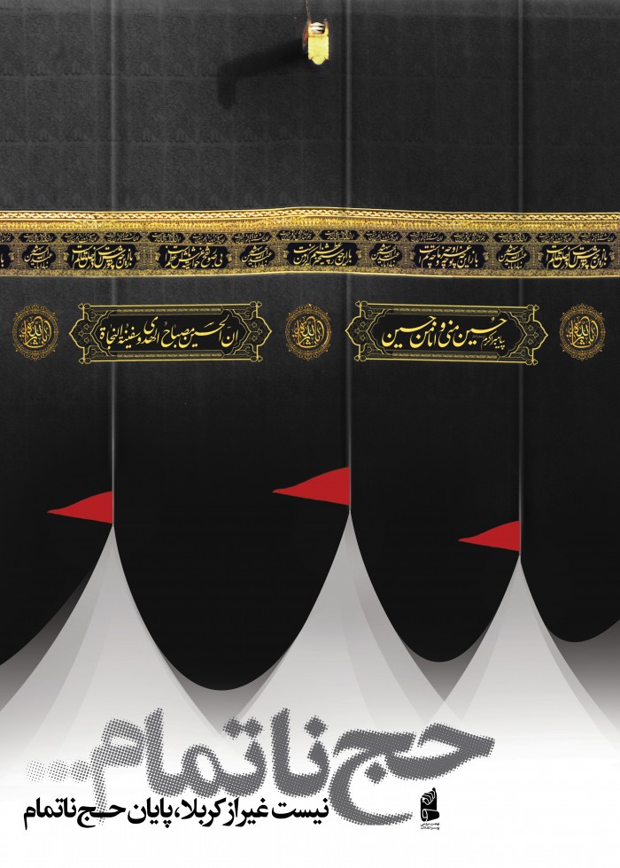 حج ناتمام