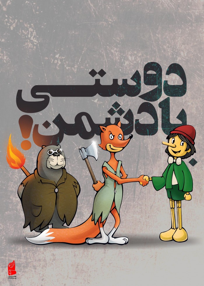 دوستی با دشمن