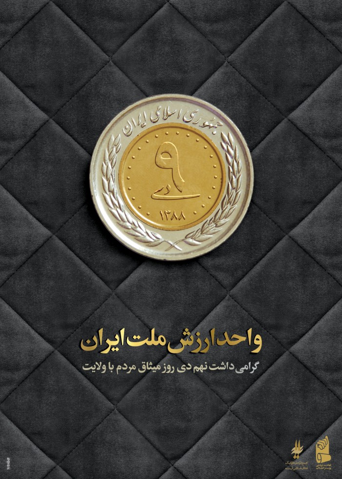 واحد ارزش ملت ایران