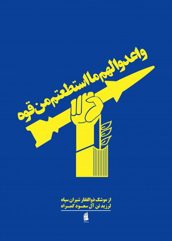 سپاه پاسداران