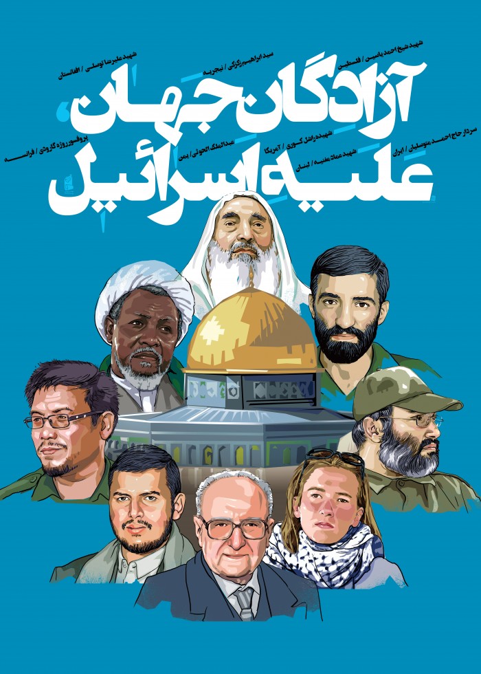 آزادگان جهان علیه اسرائیل