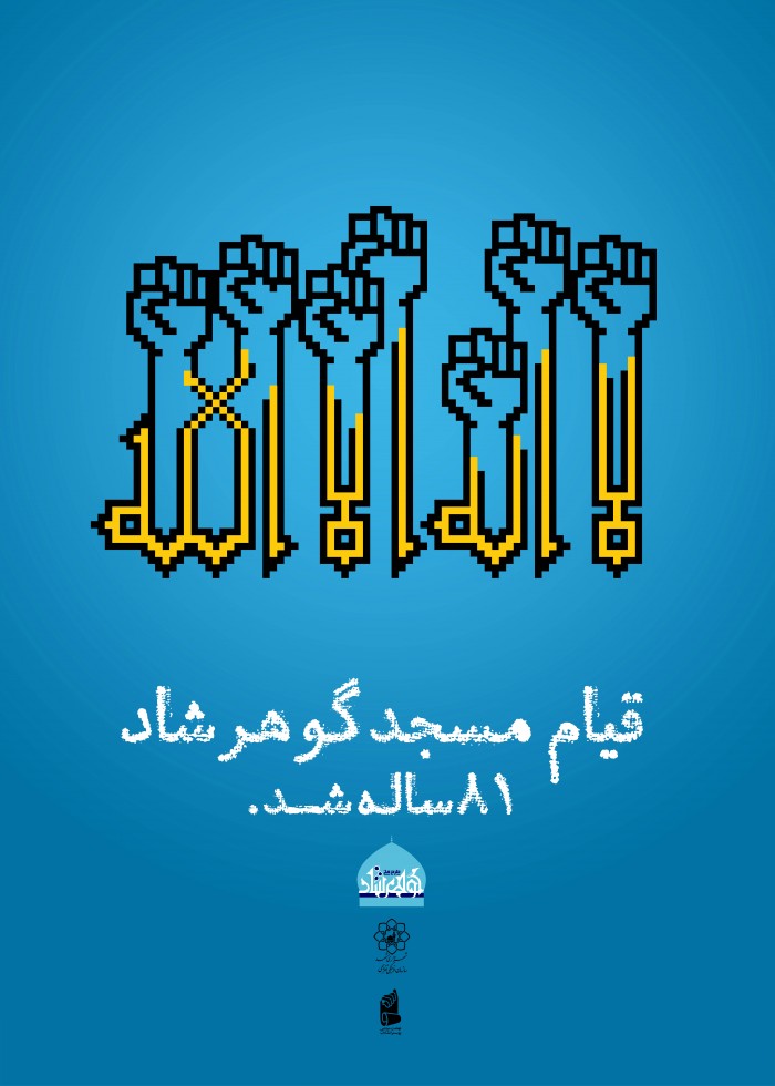 قیام مسجد گوهرشاد