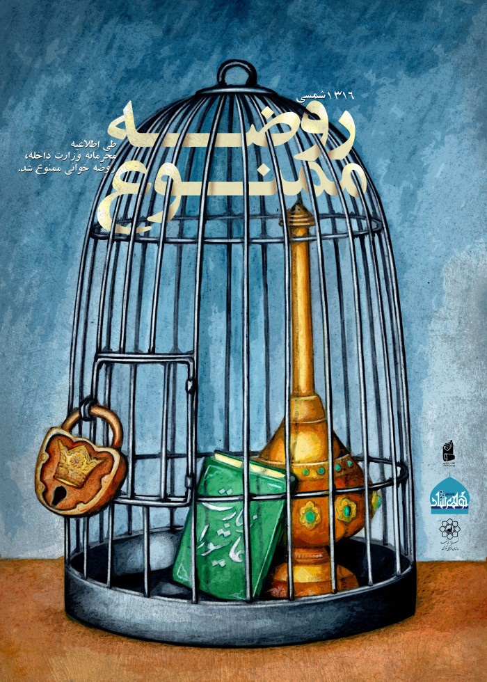 روضه ممنوع