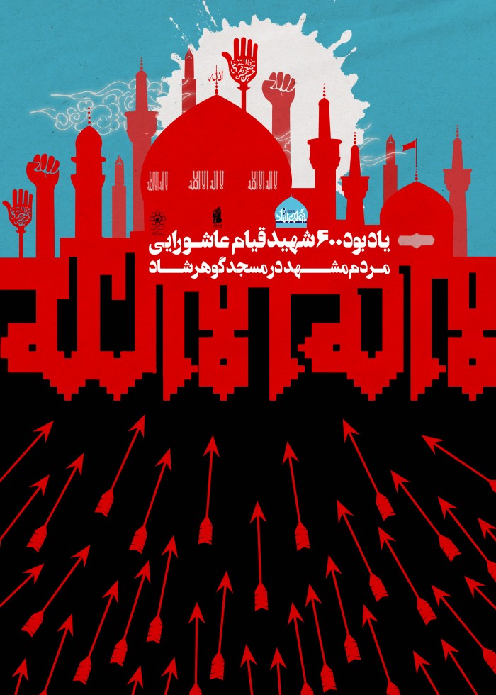 یادبود قیام گوهرشاد