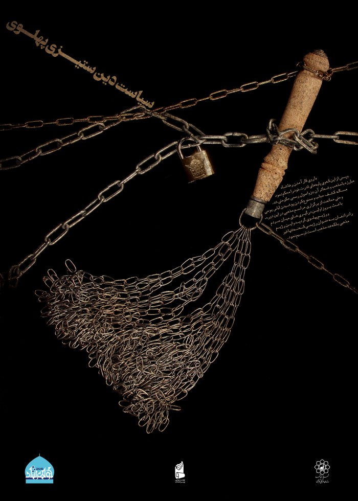 سیاست دین ستیزی پهلوی