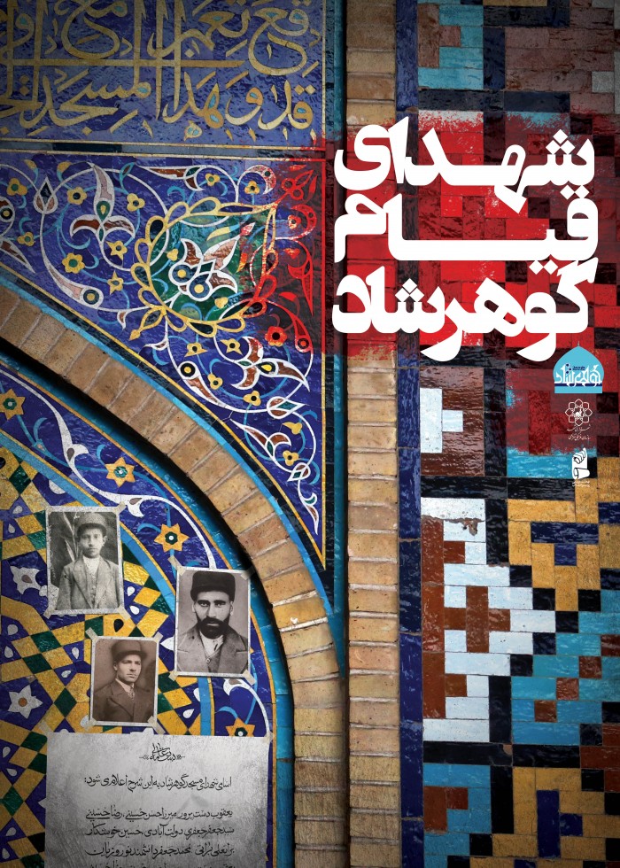 شهدای قیام گوهرشاد