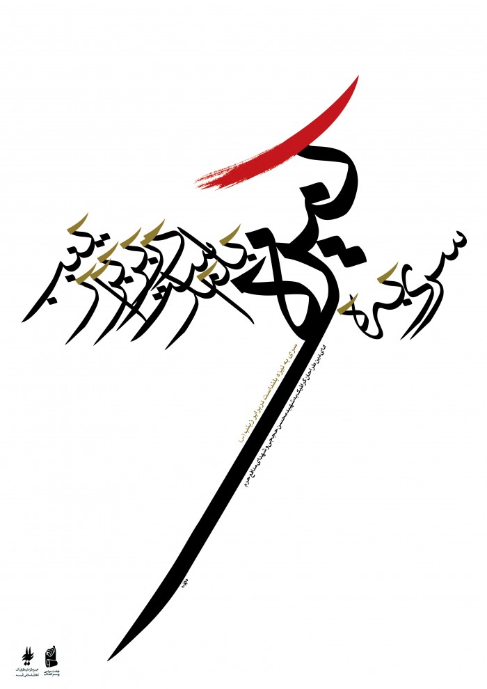سری به نیزه بلند است در برابر زینب