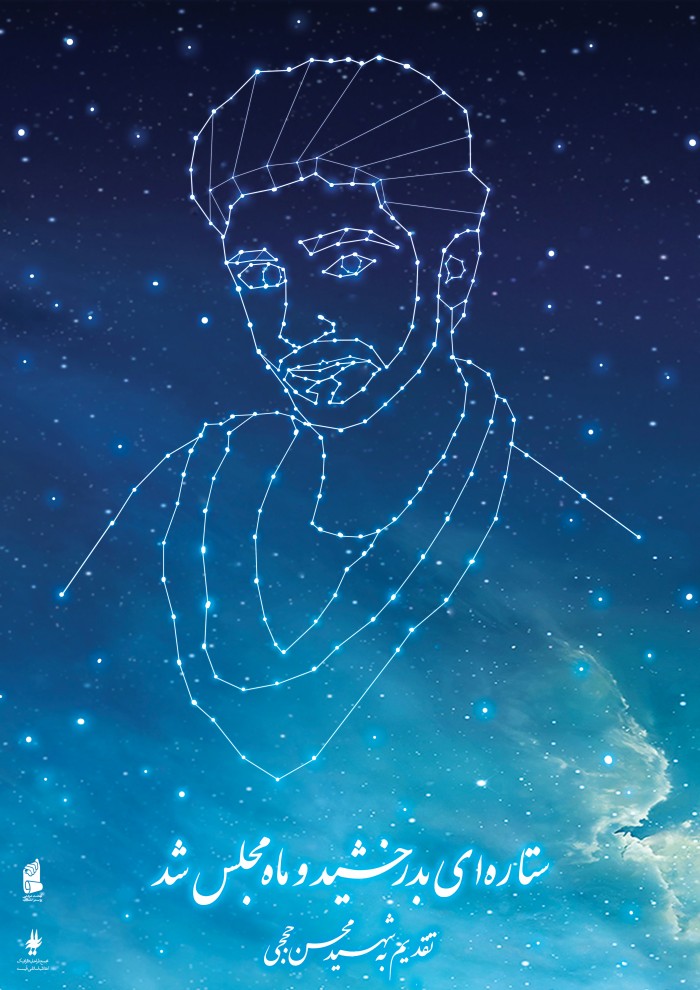ستاره ای بدرخشید و ماه مجلس شد