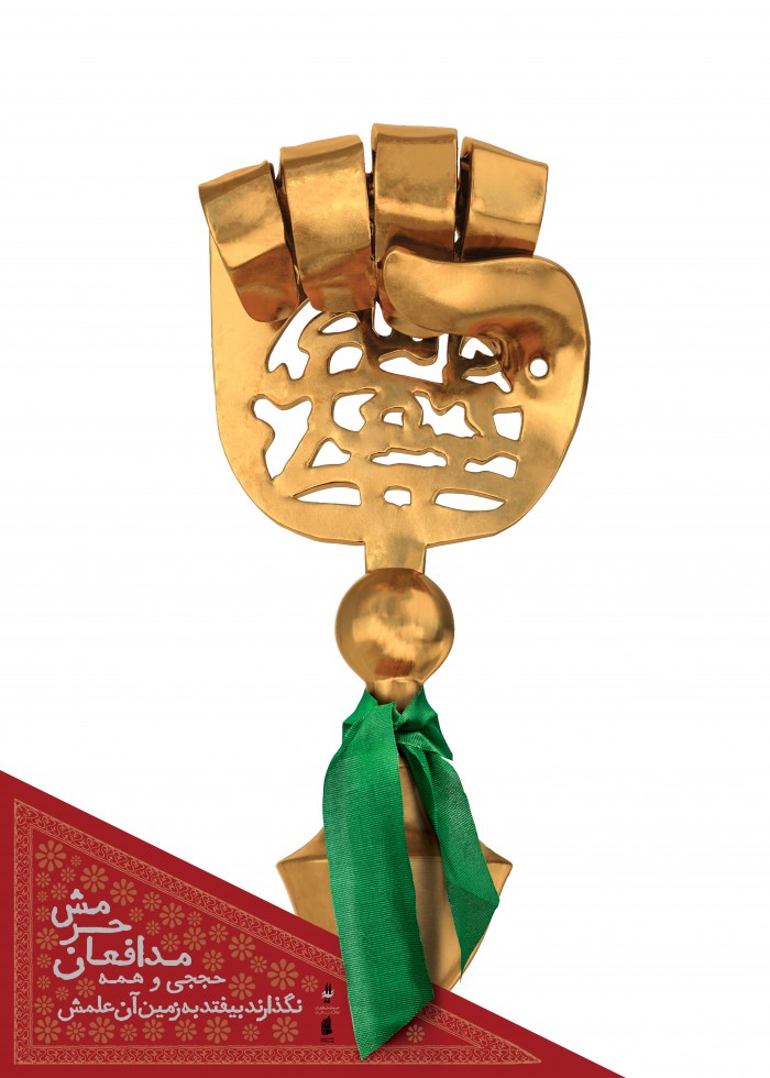 نگذارید بیفتد به زمین آن علمش...