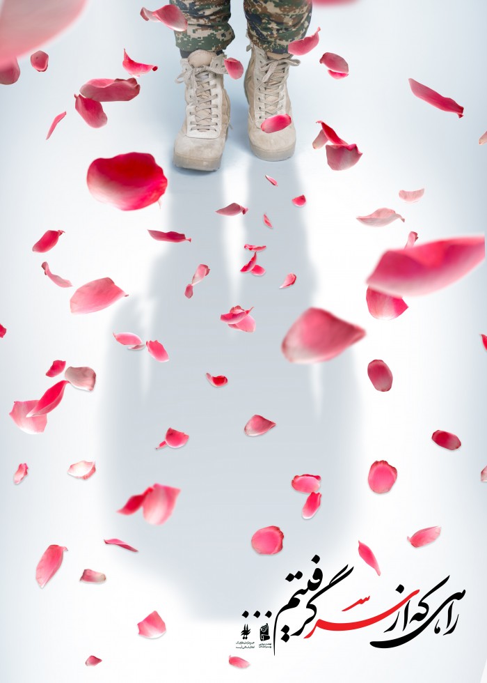 راهی که از سر گرفتیم...