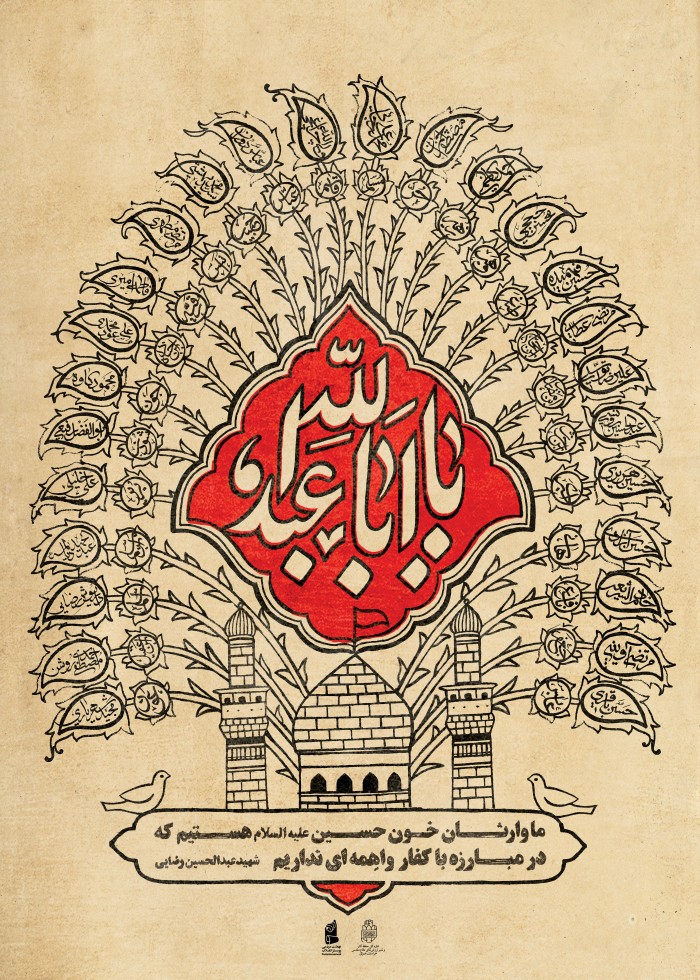 وارثان خون حسین (ع)