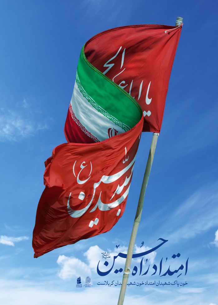 امتداد راه حسین(ع)