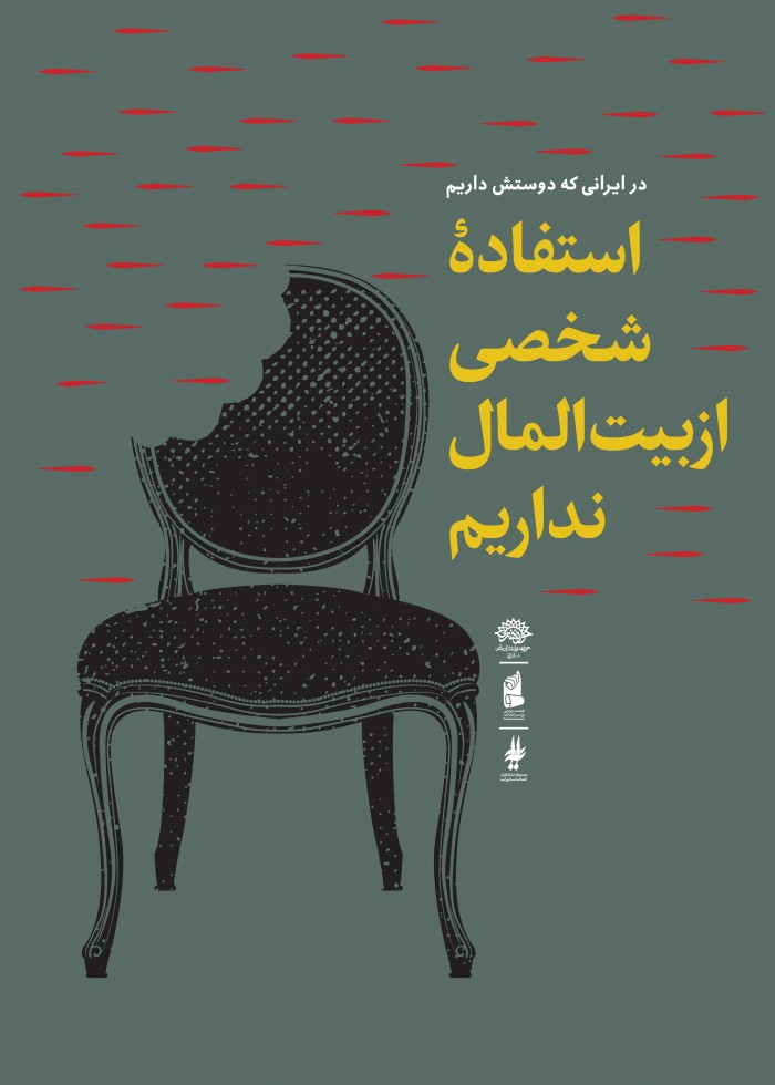 استفاده شخصی از بیت المال نداریم