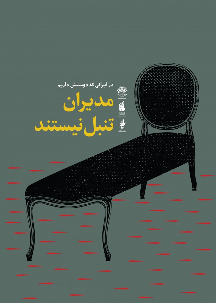 مدیران تنبل نیستند