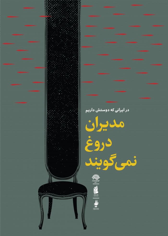 مدیران دروغ نمیگویند