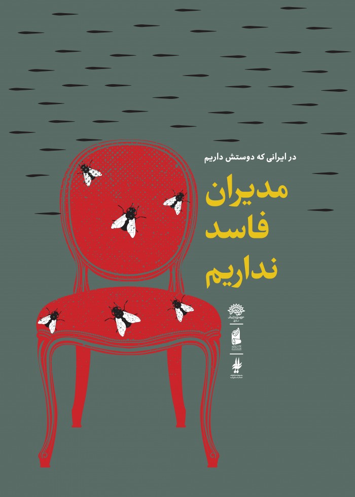 مدیران فاسد نداریم