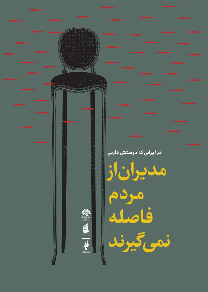 مدیران از مردم فاصله نمیگیرند