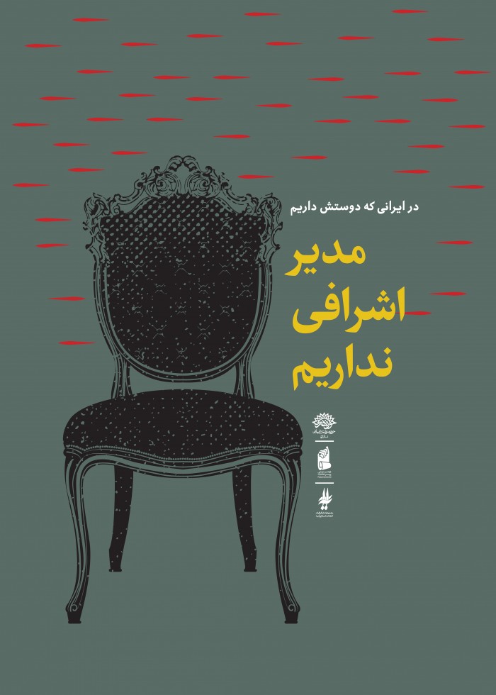 مدیر اشرافی نداریم