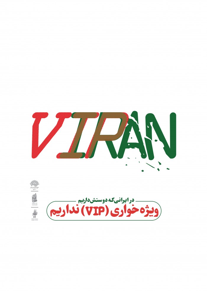 ویژه خواری (vip) نداریم