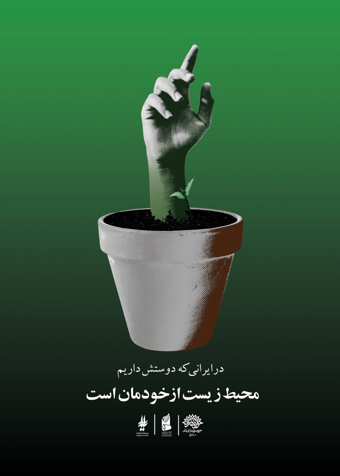 محیط زیست از خودمان است
