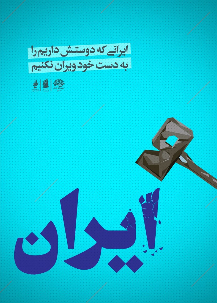 به دست خودمان ویران نکنیم