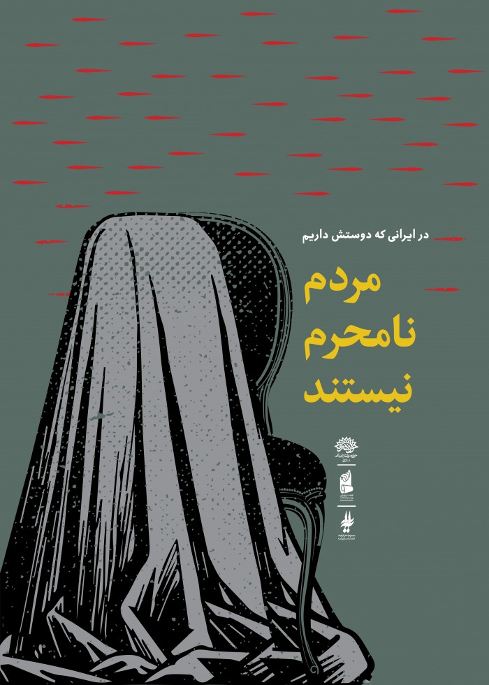 مردم نامحرم نیستند