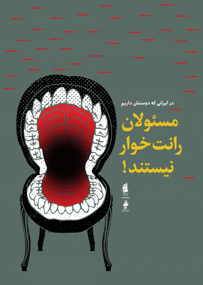 مسئولان رانت خوار نیستند
