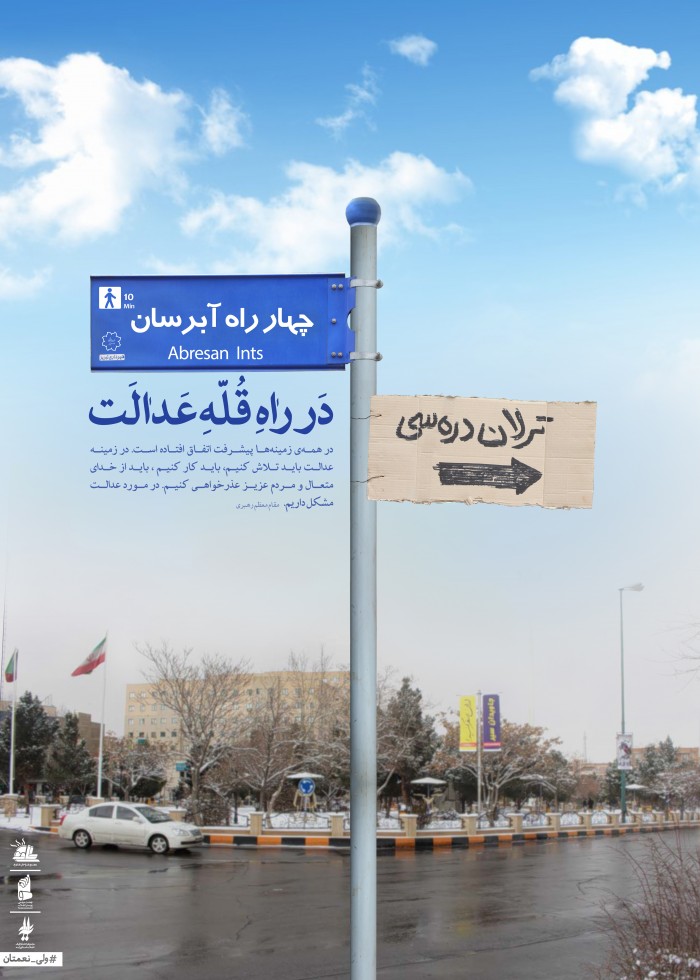 در راه قله عدالت