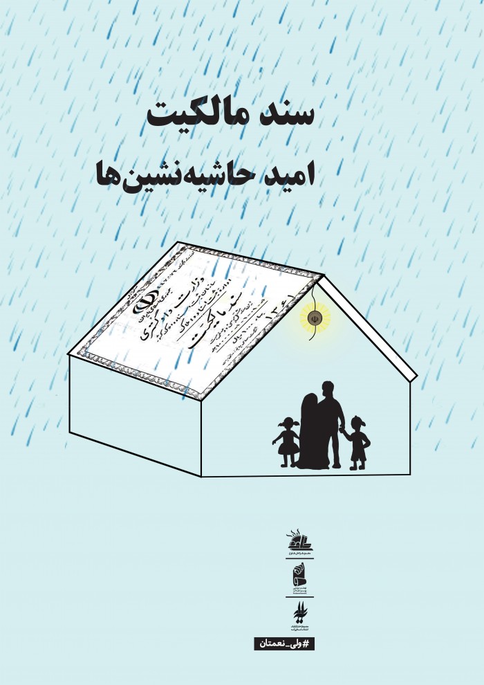 سند مالکیت، امید حاشیه نشین ها