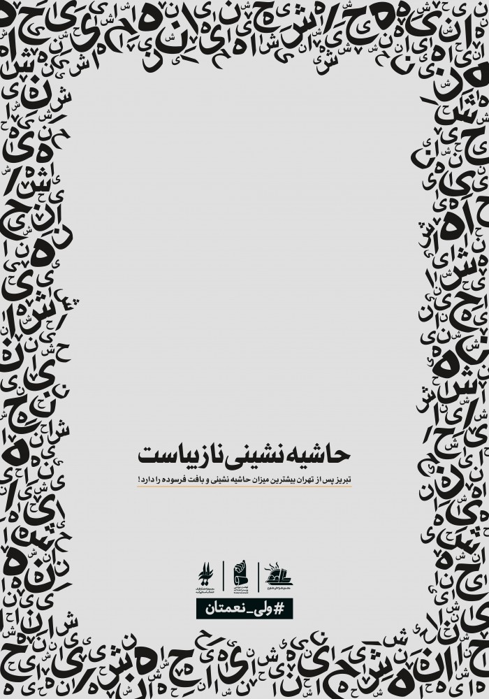 حاشیه نشینی نازیباست