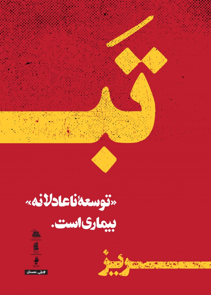توسعه ناعادلانه