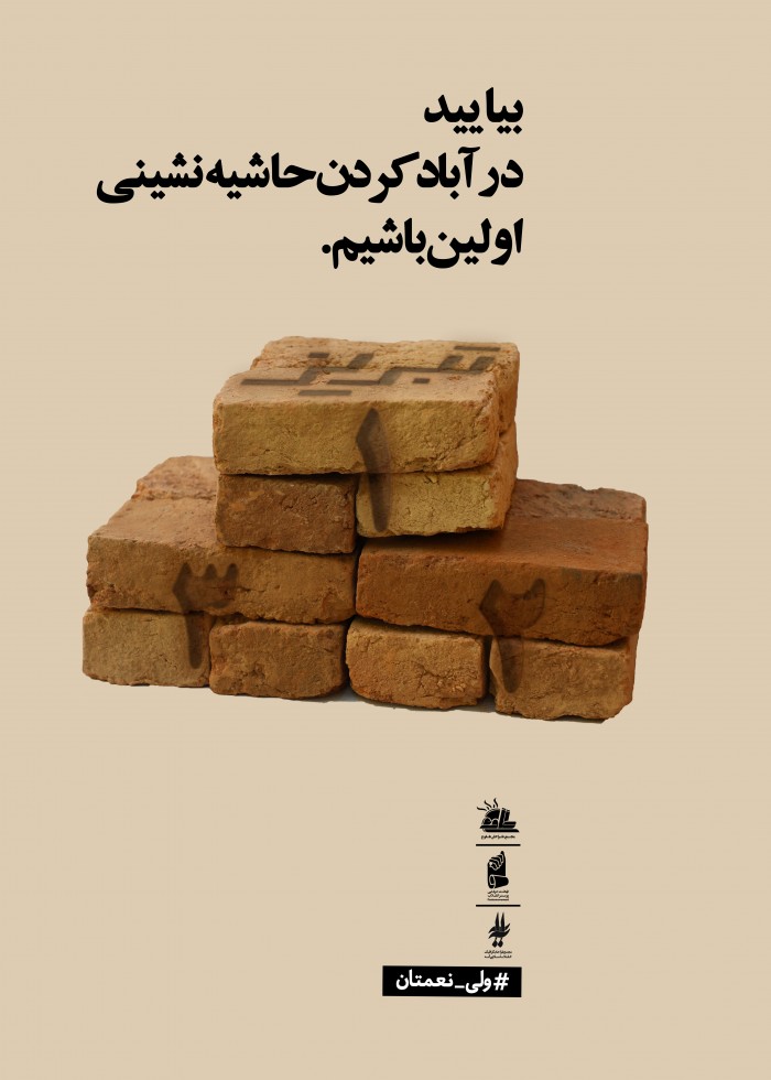 بیایید در آباد کردن حاشیه نشینی اول باشیم