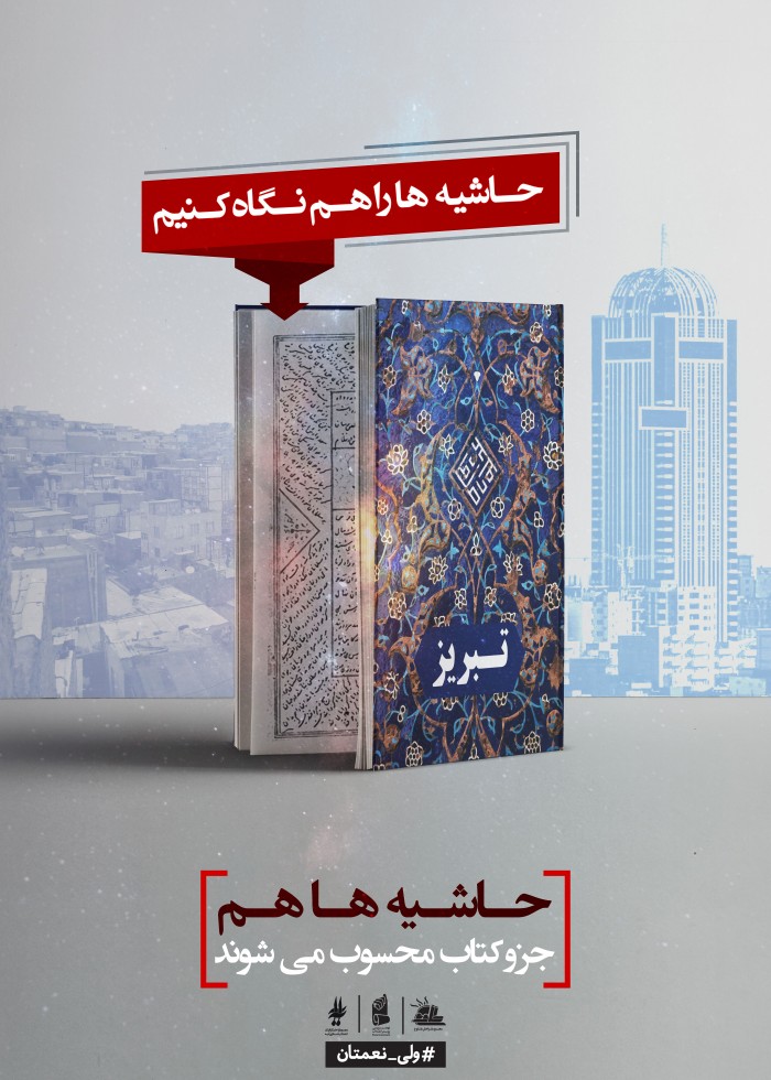 حاشیه ها را هم نگاه کنیم