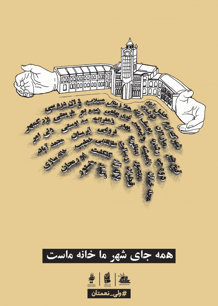 همه جای شهر ما خانه ماست