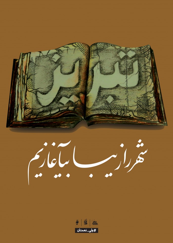 شهر را زیبا بیآغازیم