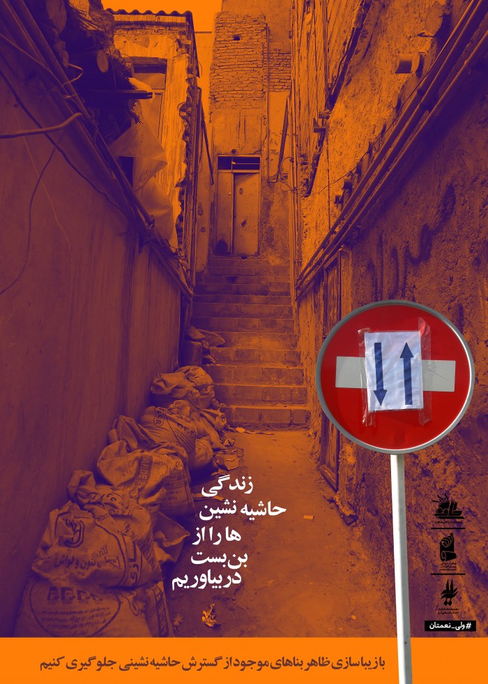 زندگی حاشیه نشین ها را از بن بست دربیاوریم (2)
