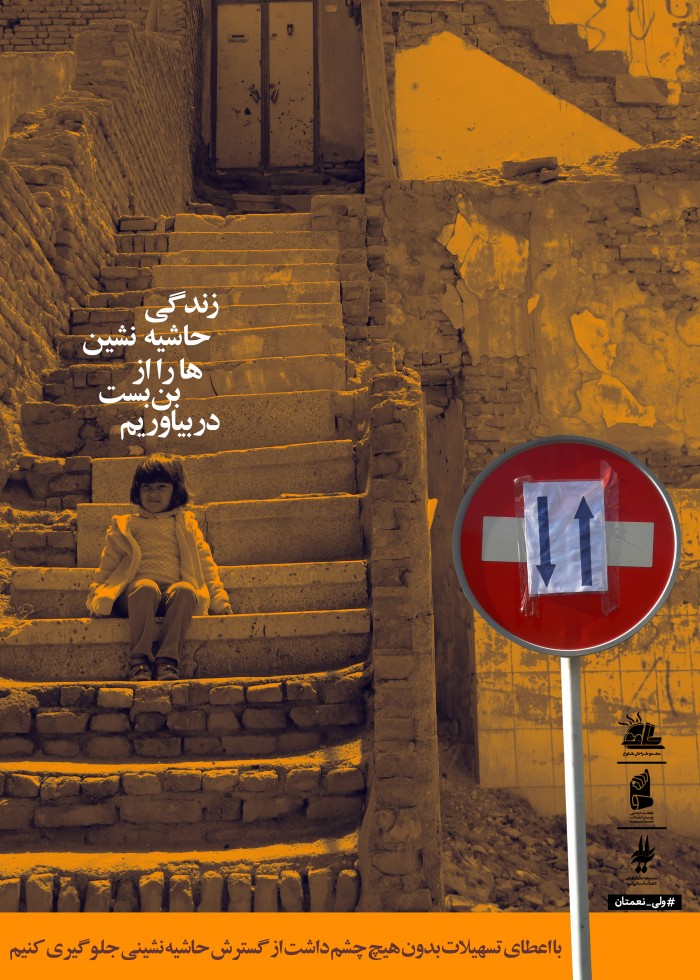 زندگی حاشیه نشین ها را از بن بست دربیاوریم (3)