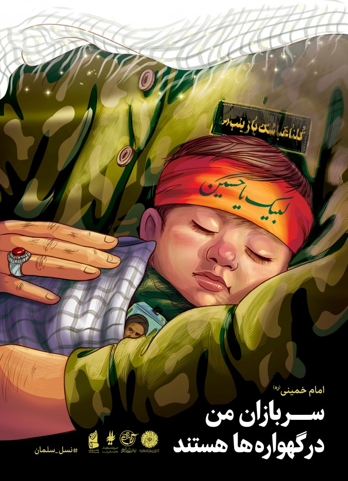 سربازان من در گهواره ها هستند