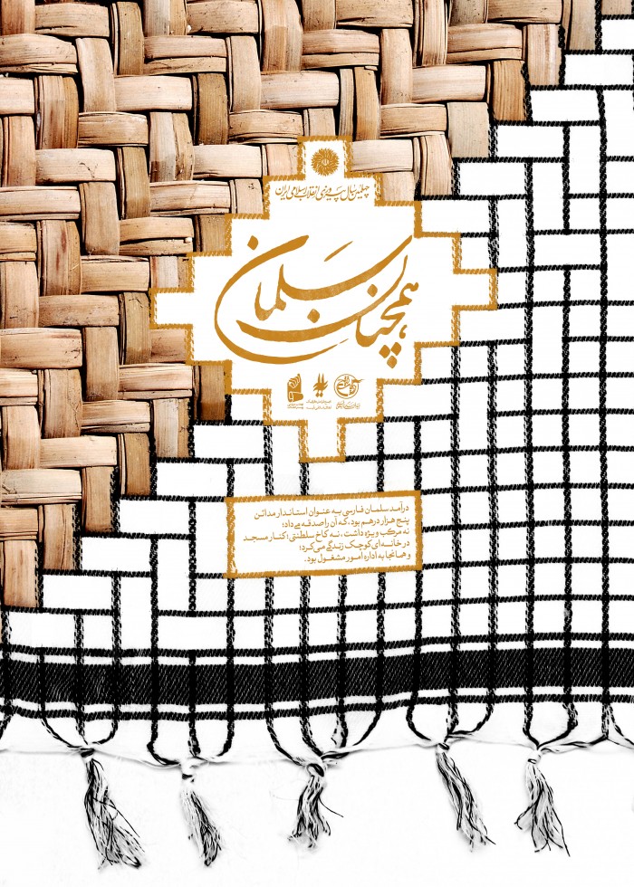 همچنان سلمان